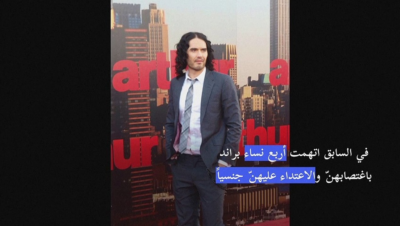 الشرطة البريطانية تلقت بلاغاً يتضمن اتهاماً إضافياً لراسل براند باعتداء جنسي