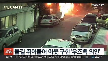 불길 뛰어들어 이웃 구한 '우즈벡 의인'