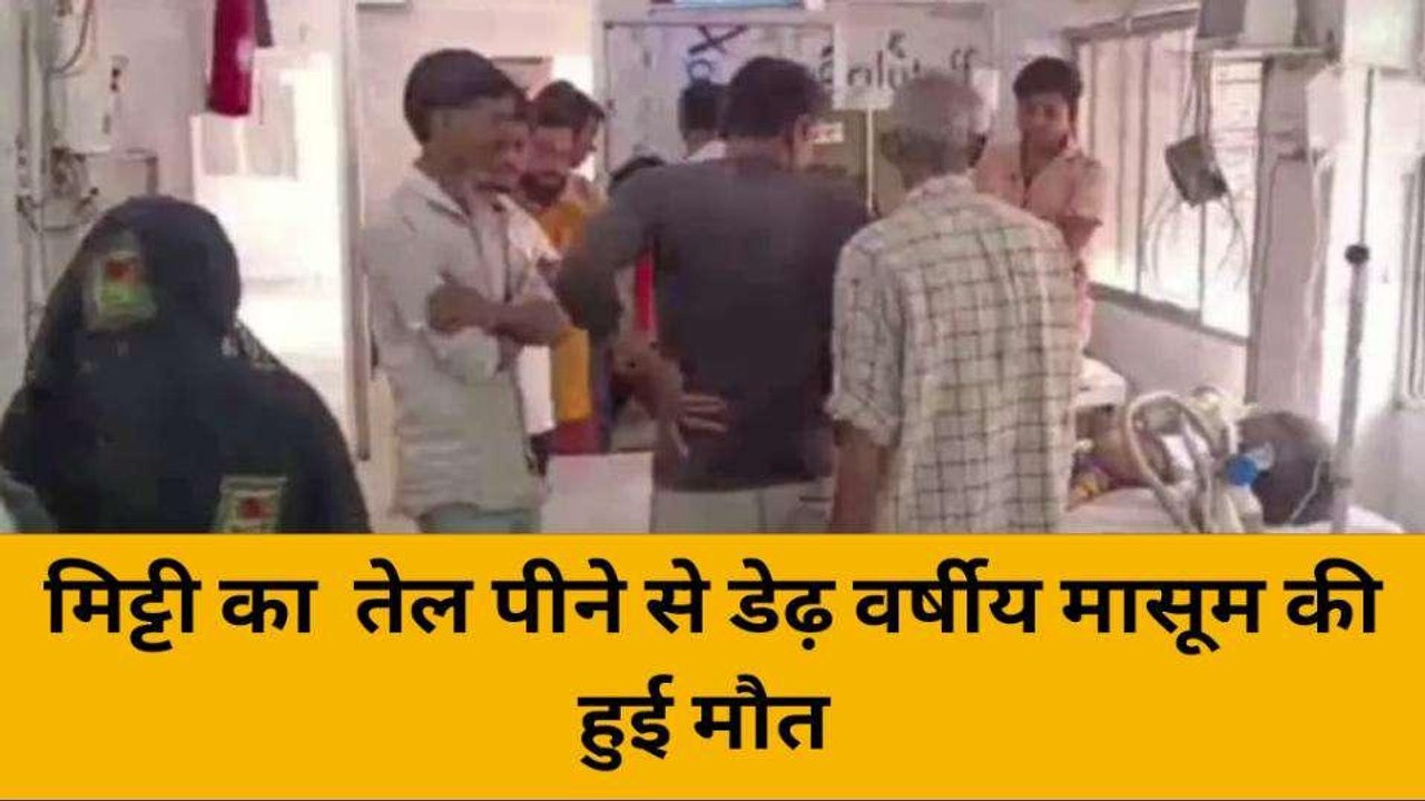 महोबा: धोखे में मिट्टी का तेल पी गया डेढ़ वर्षीय मासूम, हुई मौत