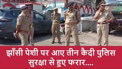 झाँसी: पेशी पर आए तीन कैदी फरार, पुलिस महकमे में मचा हड़कंप