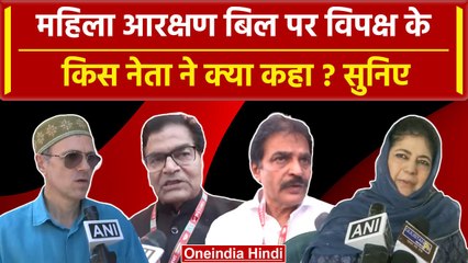 Women Reservation Bill पर Opposition Parties के नेताओं कैसे बयान आए? | OBC | SC ST | वनइंडिया हिंदी