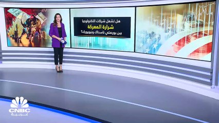 هل تقلب شركات التكنولوجيا المقاييس في المعركة الدائرة بين بورصتي ناسداك ونيويورك؟