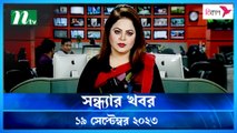 Shondhar Khobor | 19 September 2023 | NTV News | NTV Latest News Update