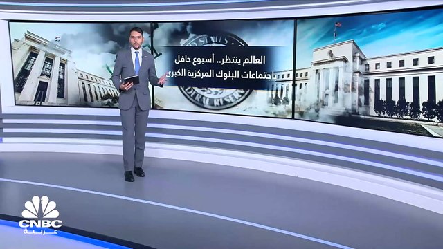 الأسواق تترقب اجتماعات البنوك المركزية الكبرى هذا الأسبوع