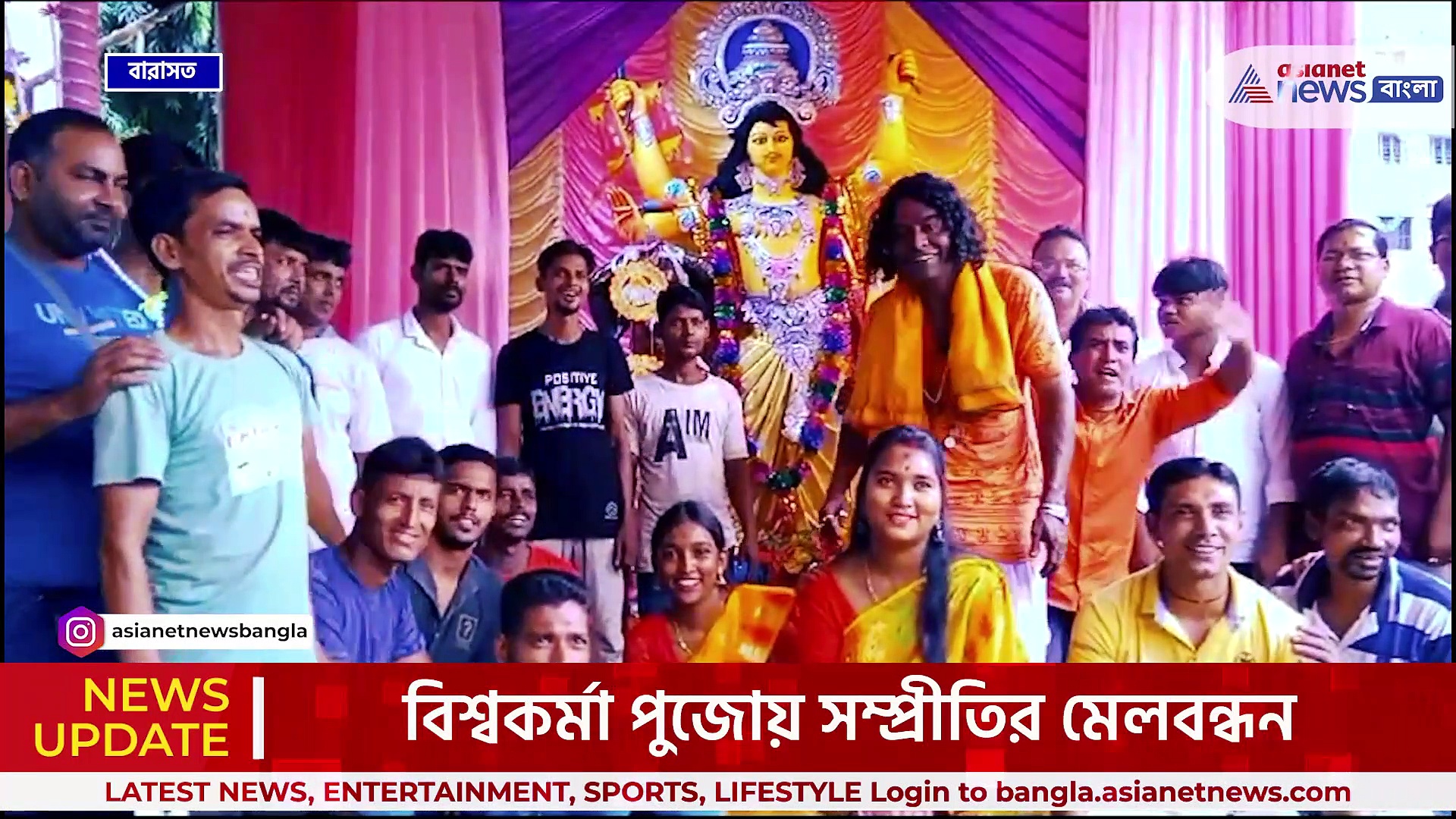 Barasat : কে হিন্দু, কে মুসলিম! ভেদাভেদ ভুলে এই বিশ্বকর্মা পুজোয় মেতে ওঠেন সকলে