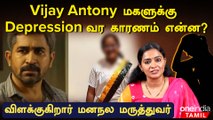Vijay Antony மகளுக்கு Depression வர காரணம் என்ன? | Oneindia Tamil