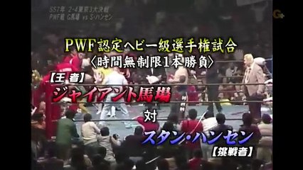 ジャイアント馬場 対 スタン・ハンセン PWFヘビー級選手権 1982.2.4