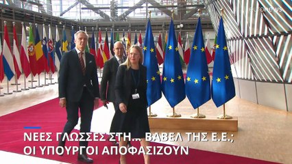 Θα... διευρυνθεί η Βαβέλ της Ευρωπαϊκής Ένωσης;