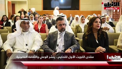 «منتدى الكويت الأول للتحكيم» دشن فعالياته بمشاركات خليجية وعربية وعالمية