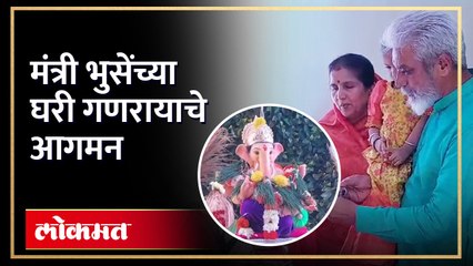 नाशिक जिल्ह्याचे पालकमंत्री दादा भुसे याच्यां मालेगावच्या घरी केली श्रींची प्रतिष्ठापना