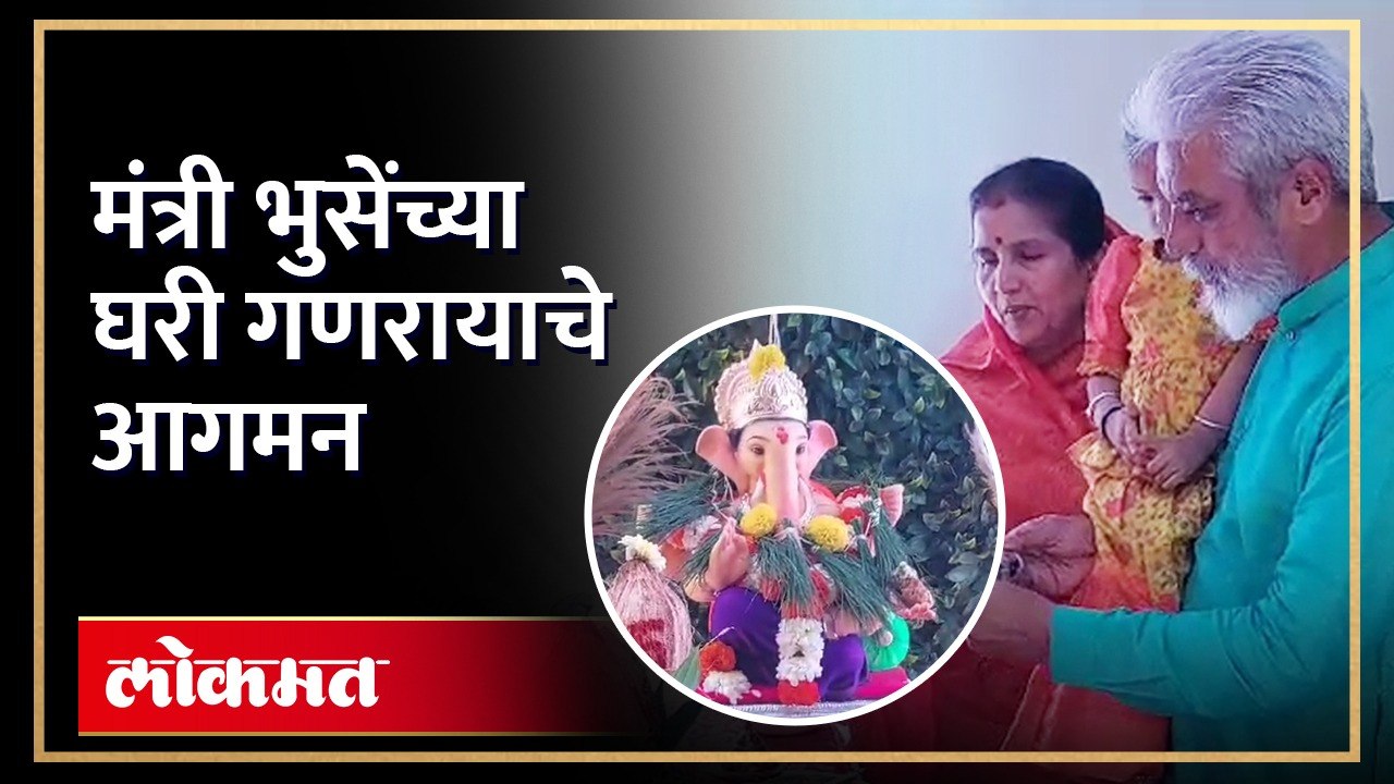 नाशिक जिल्ह्याचे पालकमंत्री दादा भुसे याच्यां मालेगावच्या घरी केली श्रींची प्रतिष्ठापना