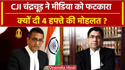 CJI DY Chandrachud ने Supreme Court में Media को फटकार क्यों लगाई ? | NBDA | SC | वनइंडिया हिंदी