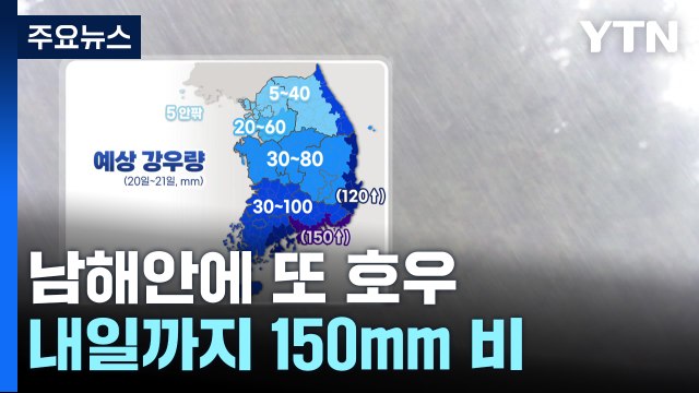 [날씨] 가을장마 피해 남해안에 또 호우...내일까지 150mm 온다 / YTN