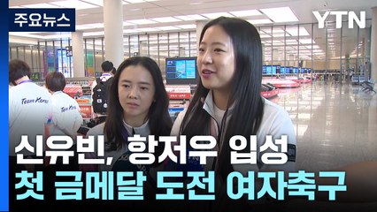 '삐약이' 신유빈, 활짝 웃으며 항저우 입성...여자축구도 첫발 / YTN
