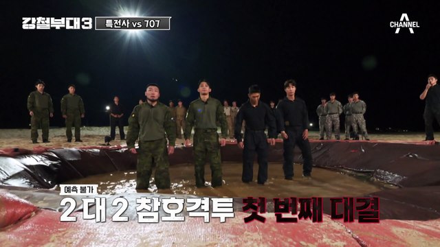[#강철부대] 특전사 박문호와 맞서는 707, 첫 번째 탈락자는?