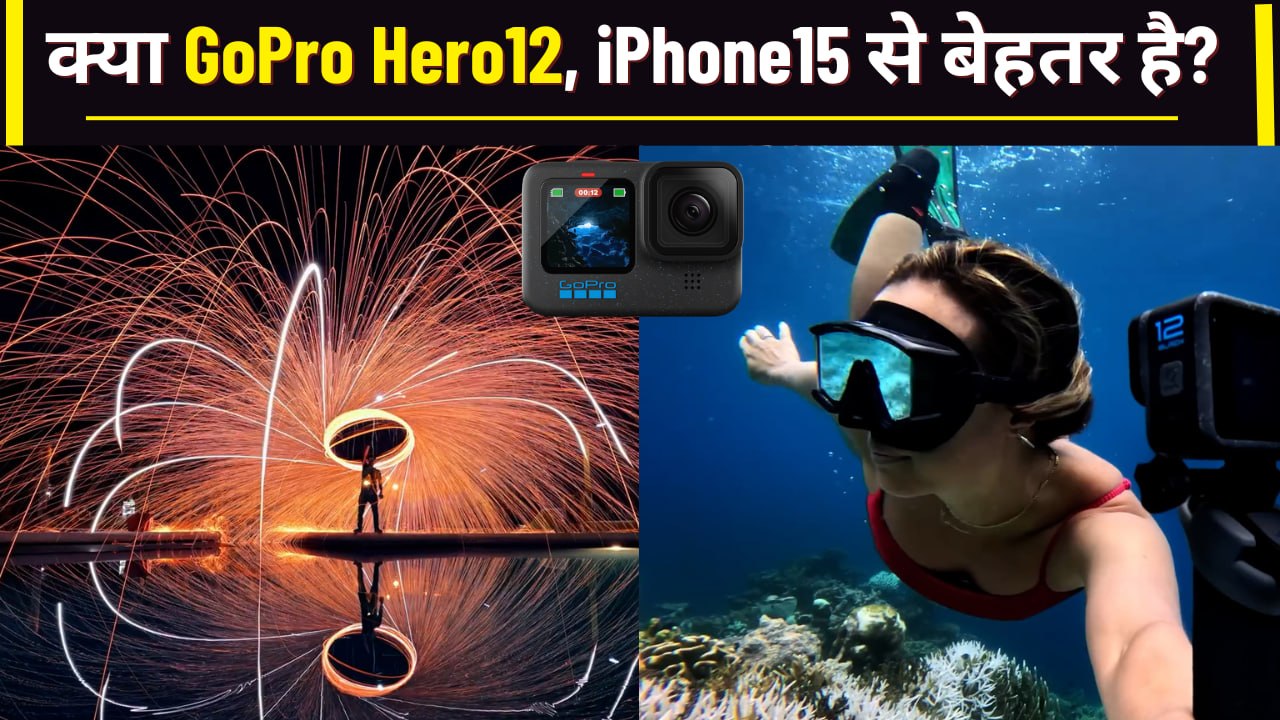 iPhone 15 VS Gopro Hero 12 | क्या GoPro Hero12, iPhone15 से बेहतर है? नए फीचर्स | वनइंडिया हिंदी