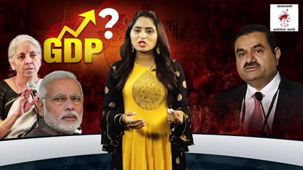 ಜಗತ್ತಿನ 5ನೇ ಅತಿದೊಡ್ಡ ಆರ್ಥಿಕತೆ ಭಾರತ ಎಂಬ ಘೋಷಣೆಯ ಹಿಂದಿನ ವಾಸ್ತವವೇನು ?