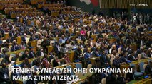 Γενική Συνέλευση ΟΗΕ: Ουκρανία και κλιματική αλλαγή στην ατζέντα