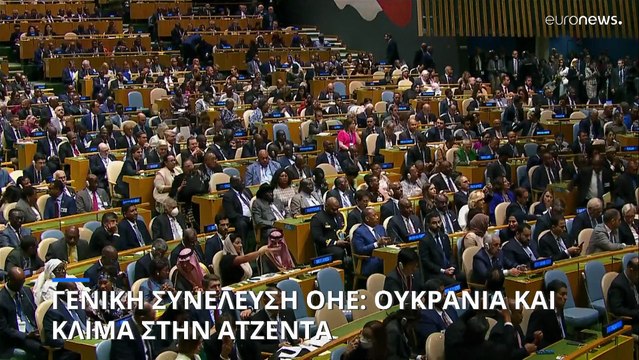 Γενική Συνέλευση ΟΗΕ: Ουκρανία και κλιματική αλλαγή στην ατζέντα