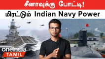 Indian Navy Wing Power | Indian Ocean-ஐ சீனாவிடமிருந்து காக்கும் India | Oneindia Tamil