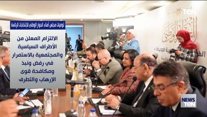 توصيات مجلس أمناء الحوار الوطني لإنتخابات الرئاسة