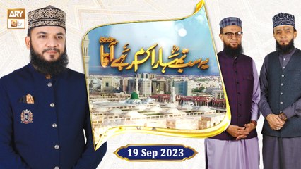 Yeh Sab Tumhara Karam Hai Aaqa ﷺ - Rabi ul Awwal 2023 - 19 September 2023 - ARY Qtv