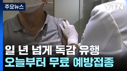 일 년 넘게 독감 유행...오늘부터 무료 예방접종 시작 / YTN