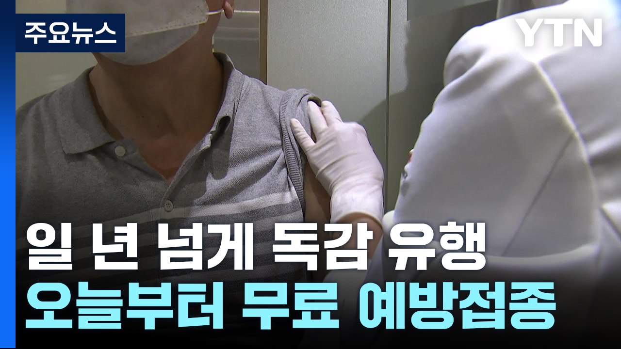 일 년 넘게 독감 유행...오늘부터 무료 예방접종 시작 / YTN