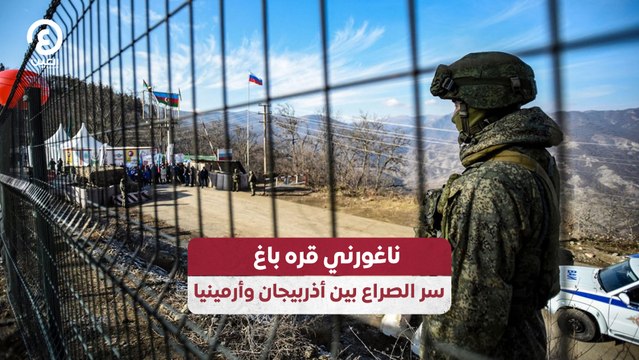 ناغورني قره باغ سر الصراع بين أذربيجان وأرمينيا