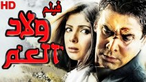 HD فيلم ولاد العم - كريم عبد العزيز و شريف منير - جودة