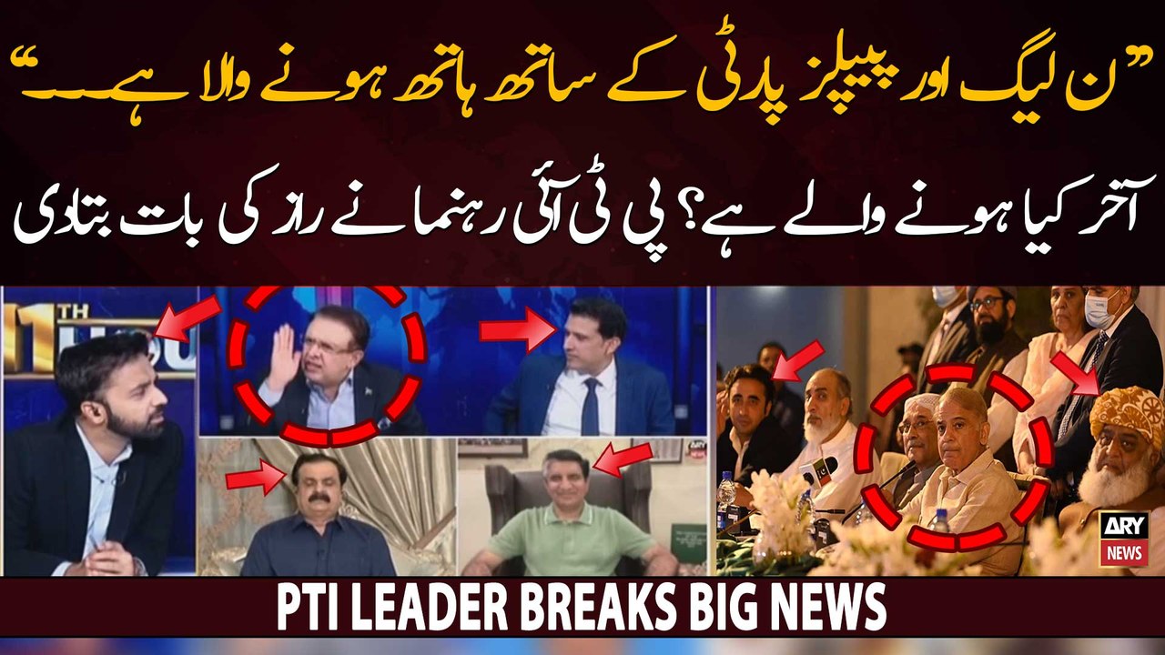PTI Leader gives inside news regarding PPP and PMLN