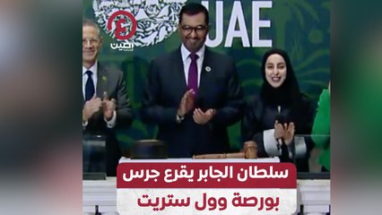 سلطان الجابر يقرع جرس بورصة وول ستريت