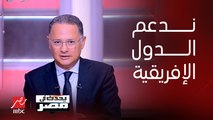 دكتور محمد غانم المتحدث باسم وزارة المواد المائية والري: ندعم جميع الأشقاء في الدول الإفريقية بشكل خاص ودول حوض النيل بشكل خاص