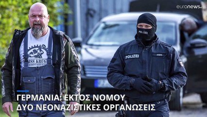 Γερμανία: Εκτός νόμου δύο νεοναζιστικές οργανώσεις