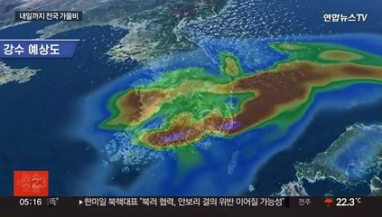 내일까지 요란한 가을비…남부 최대 150㎜ 호우