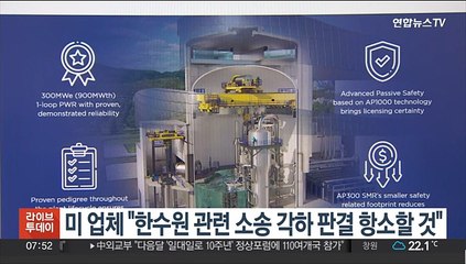 미 업체, 한수원과의 법적 다툼 계속한다…"각하판결 항소할 것"