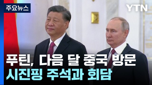 푸틴, 다음 달 시진핑과 회담...'일대일로' 정상회의 참석 / YTN