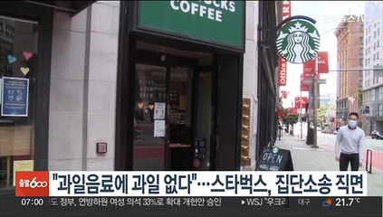 "과일음료에 과일 없다"…스타벅스, 집단소송 직면
