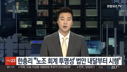 한총리 "'노조 회계 투명성' 법안 내달부터 시행"