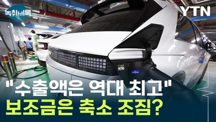 "수출 61% 상승했는데"...전기차 보조금 '축소' 조짐 [Y녹취록] / YTN