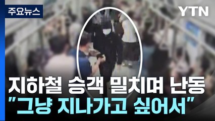 "사람이 많아 그냥 밀었다"...지하철 승객들 혼비백산 [앵커리포트] / YTN