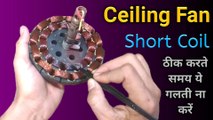 ceiling fan coil short repair | ceiling fan repair | ceiling fan short coil