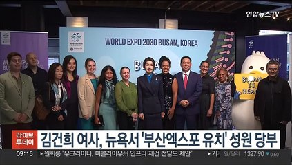 김건희 여사 부산엑스포 성원 당부…"전후 도약은 부산서 시작"