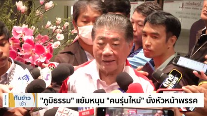 แจง "ลูกสาวนายกฯ" ช่วยภารกิจแม่-ออกเงินเอง | เนชั่นทันข่าวเช้า | 20 ก.ย. 66 | PART 1