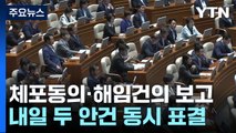 이재명 체포동의안·한덕수 해임건의안 동시 보고...내일 표결 / YTN