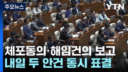 이재명 체포동의안·한덕수 해임건의안 동시 보고...내일 표결 / YTN