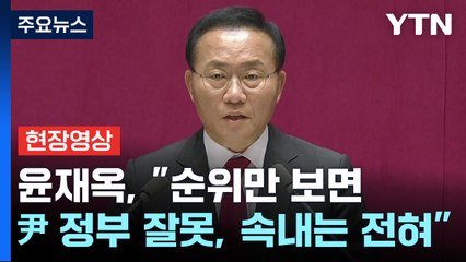 [현장영상+] 윤재옥 "규제개혁 여야정협의체 구성 필요...野 응답해야" / YTN