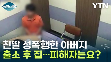 친딸 성폭행한 아버지 출소 후 집으로...피해자는 어떻게 하나요? [Y녹취록] / YTN