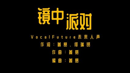 VocalFuture未來人聲-鏡中派對Mirror Party『領帶戴戴好 預備尖叫』官方版MV