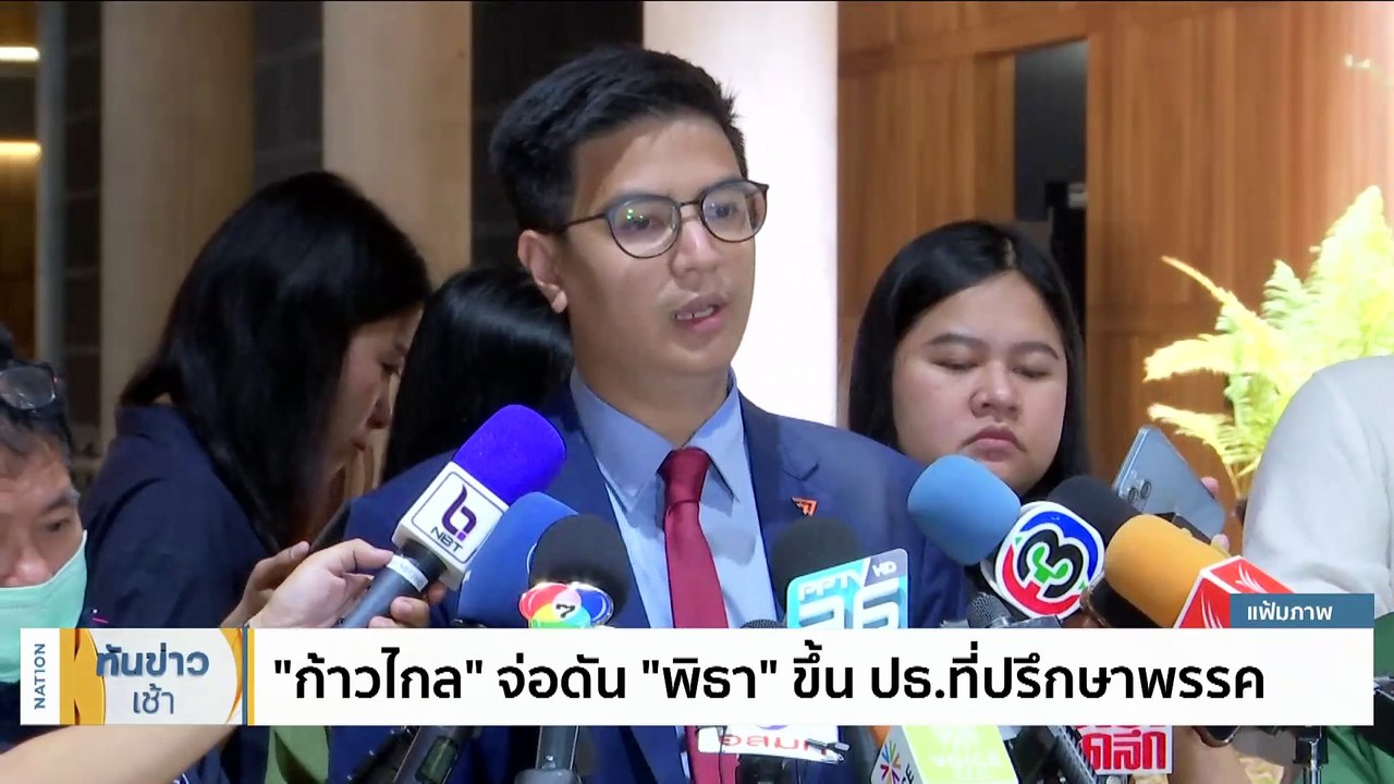 “ชัยธวัช” รอ กก.บห.ชุดใหม่ชี้ขาดขับ “หมออ๋อง” หรือไม่ | เนชั่นทันข่าวเช้า | 20 ก.ย. 66 | PART 2